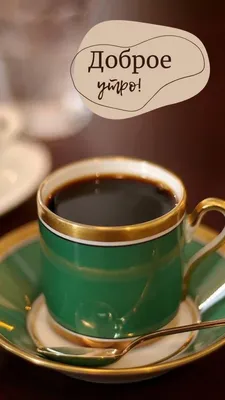 Открытка с добрым утром кофе — Slide-Life.ru