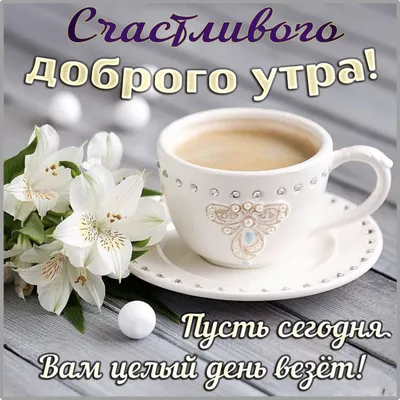 Доброе утро ☕, нейросеть, пью кофе …» — создано в Шедевруме