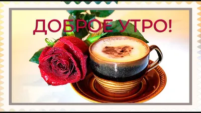 Открытка доброе утро с фиалками и чашкой кофе - скачать