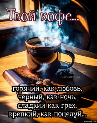 Картинка с цветами, кофе и пожеланием доброго утра — Скачайте на Davno.ru