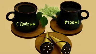 Открытки доброе утро с кофе (много фото) - oboyplus.ru