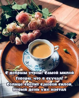 Кофе с добрым утром картинка красивая