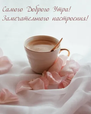 Доброе утро! Кофе для тебя! 🌹☕🌹 | Доброе утро, Фотографии для мотивации,  Счастливые картинки