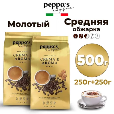 Кофе молотый 500 г, Peppo's Coffee Crema e Aroma, натуральный итальянский  жареный, средней обжарки, набор 2 упаковки по 250 гр - купить с доставкой  по выгодным ценам в интернет-магазине OZON (658326728)