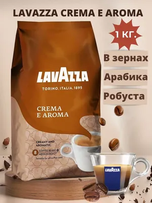 Lavazza Crema E Aroma/Кофе в зернах 1 кг Lavazza 26892778 купить в  интернет-магазине Wildberries