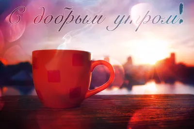 Мудрость жизни - Пусть утро начинается с Любви... Как минимум, с Любви к  кофе! С добрым субботним утром! ☕️❤ | Facebook