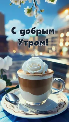 доброе утро эстетика завтрак еда кофе шоколад рассвет good morning food  coffee Tea sun aestheti… | Чайные рецепты, Рецепты приготовления горячего  шоколада, Кондитер