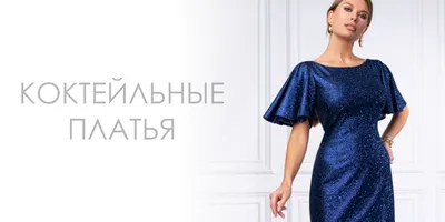 Коктейльные платья 2024 | Купить коктейльное платье в салоне Валенсия  (Москва)