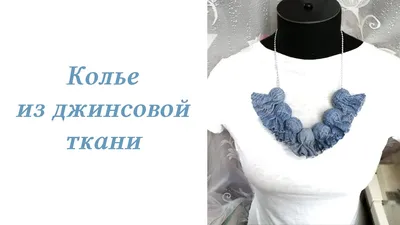 Бижутерия своими руками. Колье из джинсовой ткани. Идея | Denim necklace.  Idea | Collar de mezclilla - YouTube