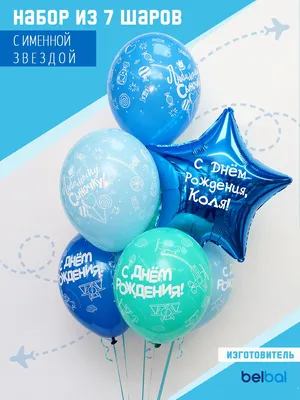 С Днём Рождения, Коля! - купить в интернет-магазине OZON с доставкой по  России (497398930)
