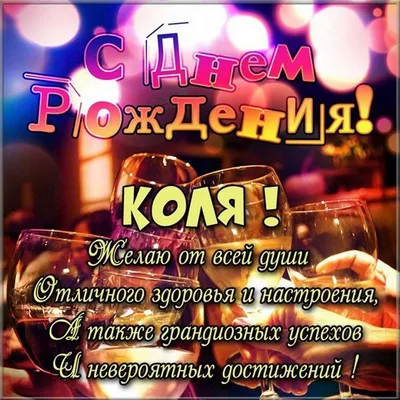 Поздравляем с Днём Рождения, открытка Коле - С любовью, Mine-Chips.ru