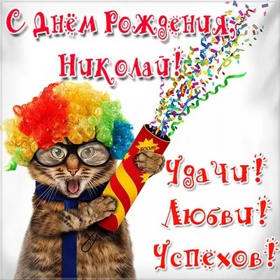 Красивая картинка с днем рождения Коля - поздравляйте бесплатно на  otkritochka.net