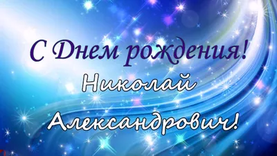 Открытки с днём рождения Николай — скачать бесплатно в ОК.ру
