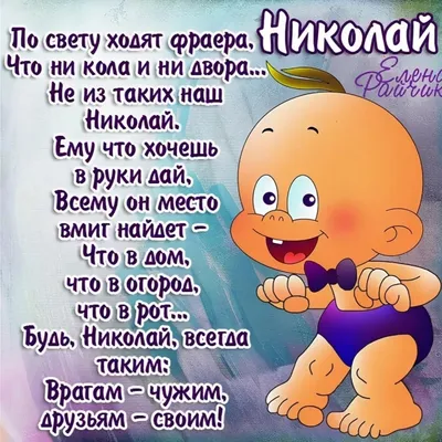 Прикольная, поздравительная картинка Николаю с днём рождения - С любовью,  Mine-Chips.ru