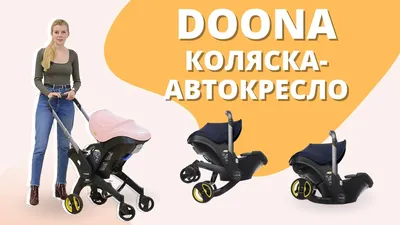 Doona - коляска-автокресло с самого рождения - YouTube