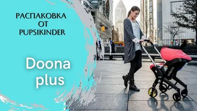 DOONA КОЛЯСКА-АВТОЛЮЛЬКА 2020 (0-13 КГ) — Прокат.укр