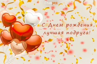 🙏🏻Друзья, нажмите кнопку ❤ 👪Вам не трудно - а именинникам приятно)))  🎉Сегодня День рождения отмечают:.. | ВКонтакте