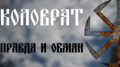 Славянский деревянный оберег Коловрат. Длинна шнура 50 см. Диаметр 3 см –  купить за 66 ₽ | PIERSINGSHOP