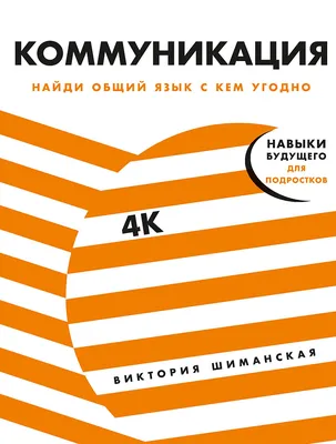 Коммуникация: Найди общий язык с кем угодно — купить книгу Виктории  Шиманской на сайте alpinabook.ru