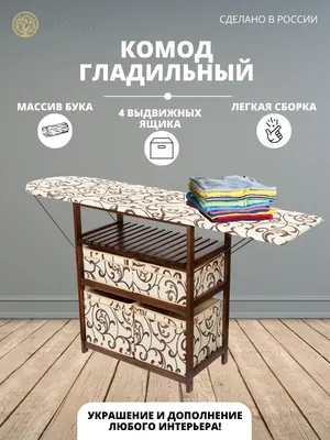 Avan Interior - ✓Комод с гладильной доской считается идеальным выбором для  любой хозяйки. Представленные в нашем ассортименте гладильные комоды  предлагаются в разных цветах и выполнены из различных материалов , что  позволяет подобрать