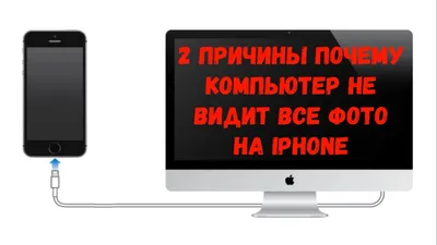 Компьютер видит не все фото на айфоне