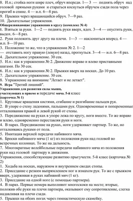 КОМПЛЕКСЫ ОБЩЕРАЗВИВАЮЩИХ УПРАЖНЕНИЙ ДЛЯ ДЕТЕЙ 6-7 ЛЕТ. УПРАЖНЕНИЯ БЕЗ  ПРЕДМЕТОВ - УТРЕННЯЯ ГИМНАСТИКА ДЛЯ ДЕТЕЙ 2-7 ЛЕТ - ФИЗКУЛЬТУРА ДЛЯ МАЛЫШЕЙ  - Каталог файлов - МИШУТКИНА ШКОЛА