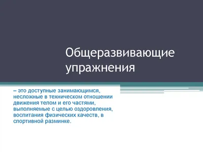 КОМПЛЕКСЫ ОБЩЕРАЗВИВАЮЩИХ УПРАЖНЕНИЙ ДЛЯ ДЕТЕЙ 2-3 ЛЕТ. УПРАЖНЕНИЯ БЕЗ  ПРЕДМЕТОВ - УТРЕННЯЯ ГИМНАСТИКА ДЛЯ ДЕТЕЙ 2-7 ЛЕТ - ФИЗКУЛЬТУРА ДЛЯ МАЛЫШЕЙ  - Каталог файлов - МИШУТКИНА ШКОЛА