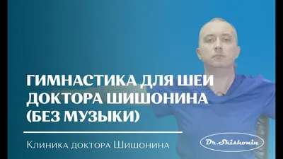 Гимнастика для шеи доктора Шишонина: полный комплекс упражнений с фото и  видео | ВКонтакте