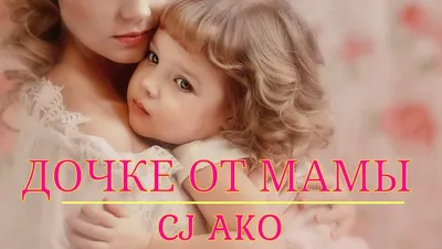 CJ AKO Дочке от мамы с днём рождения доченька самое красивое поздравление  доченьке дочери доченьки - YouTube