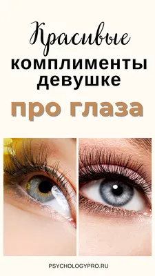 Красивые комплименты девушке про глаза | Глаза, Психология, Красивые глаза