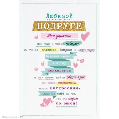 Открытка \"Любимой подруге!\" (комплименты) 12*18см