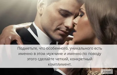 Как делать комплименты мужчине, чтобы он не смог вас забыть | Филипп  Литвиненко | Дзен