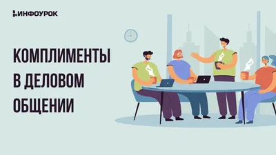 Можно просто Аня - КОМПЛИМЕНТЫ. Так и хочется сделать комплимент! Ловите  подборку комплиментов на английском языке. ⠀ ✔️You are beautiful!. - Вы -  красивая! ⠀ ✔️You look gorgeous! - Вы великолепно выглядите!