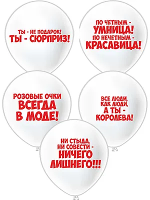 Шары Комплименты девушкам 25 шт. 30 см. - купить в интернет-магазине OZON с  доставкой по России (181587836)