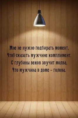 Картинки с надписью - Мне не нужно подбирать момент, чтоб сказать мужчине  комплимент..