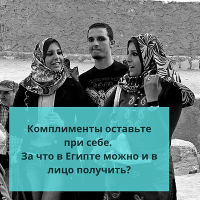 ⚠️Комплименты оставьте при себе. За что в Египте можно и в лицо получить? |  Ольга о Египте 🇪🇬 и не только | Дзен