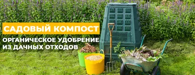 Как сделать компостер своими руками | Сайт о саде, даче и комнатных  растениях.