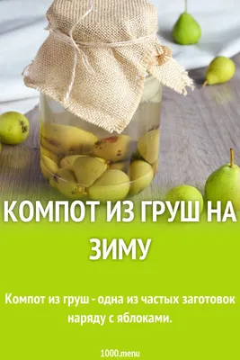 Компот из яблок и груш на зиму рецепт с фото пошагово - 1000.menu