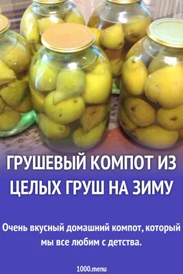 Компот из груш, пошаговый рецепт с фотографиями – Русская кухня: Заготовки.  «Еда»