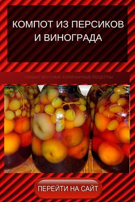 Персики на зиму - рецепты приготовления заготовок с фото - Рецепты,  продукты, еда | Сегодня