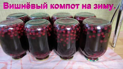 Компот из вишни и шелковицы на зиму - пошаговый рецепт с фото на Повар.ру