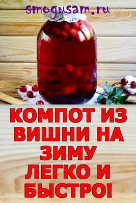 Компот из сливы и вишни на зиму: рецепт - Лайфхакер