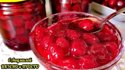 Компот из вишни 🍒 на зиму - рецепт автора Плюшки от Танюшки