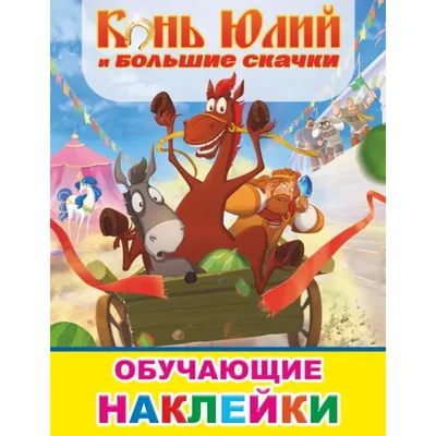 Раскраска конь юлий. Конь Юлий. Онлайн раскраски.