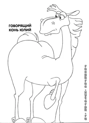 Раскраска Богатырский конь Юлий | Ozornik.net
