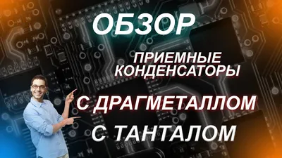 Танталовые конденсаторы К52-9 63 В 22 мкф (200*г) купить в в Москве, низкая  цена в интернет-магазине – ЭК ЗИП