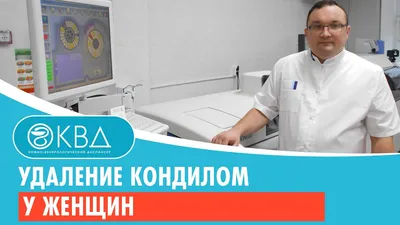 Кондиломы на половых губах: способы удаления