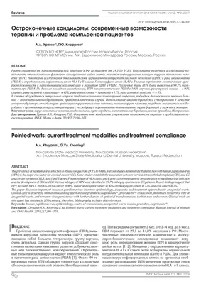 Остроконечные кондиломы: современные возможности терапии и проблема  комплаенса пациентов – тема научной статьи по клинической медицине читайте  бесплатно текст научно-исследовательской работы в электронной библиотеке  КиберЛенинка
