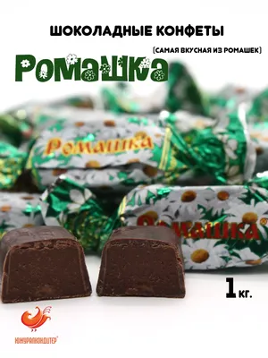 BEST Market - Best Choice - Best Quality - 💥 Конфеты «РОМАШКА» -  количество ограничено ! 💰 13 zł / kg • Warszawa, al. Jana Pawła II 52/54 |  Facebook