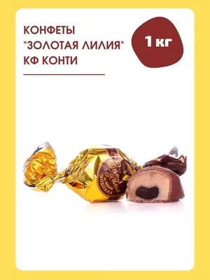 Конфеты Конти Золотая лилия 250г купить за 127 руб. с доставкой на дом в  интернет-магазине «Palladi» в Южно-Сахалинске